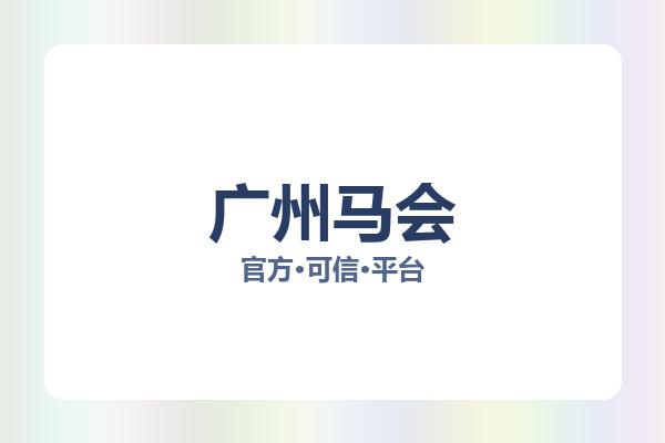 广州马会 图片
